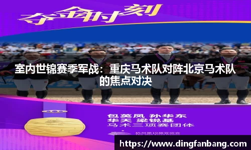 室内世锦赛季军战：重庆马术队对阵北京马术队的焦点对决