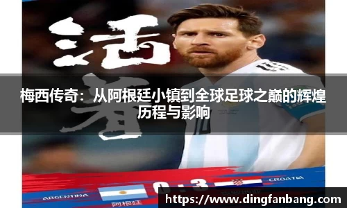 梅西传奇：从阿根廷小镇到全球足球之巅的辉煌历程与影响