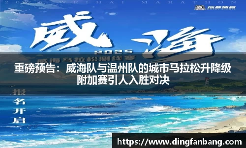重磅预告：威海队与温州队的城市马拉松升降级附加赛引人入胜对决