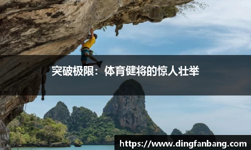 突破极限：体育健将的惊人壮举